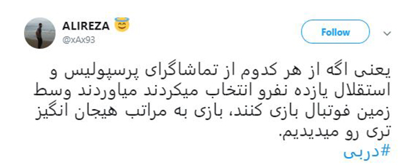 واکنش کاربران به #دربی ۸۸ پایتخت / استقلال و پرسپولیس سرد و بی&zwnj;روح تر از همیشه بازی کردند