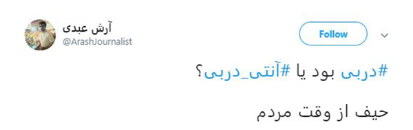 واکنش کاربران به #دربی ۸۸ پایتخت / استقلال و پرسپولیس سرد و بی&zwnj;روح تر از همیشه بازی کردند