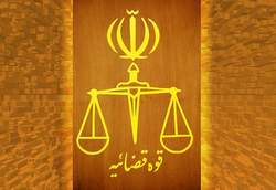 هدف دستگاه قضائی و پلیس برقراری عدالت در جامعه است&nbsp;