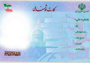 بیش از 75 درصد از مردم اصفهان کارت هوشمند ملی خود را دریافت کردند