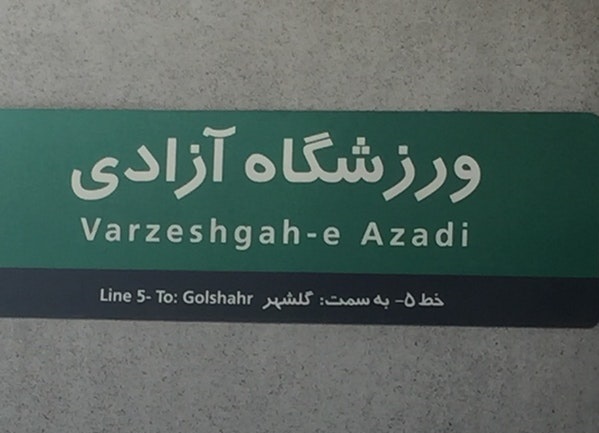 استفاده ۶۳ هزار نفر از تماشاگران دربی ۸۸ از مترو/ اعزام ۱۲ قطار فوق العاده