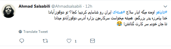 واکنش طنز کاربران به ادعای نتانیاهو درباره تاسيسات سری ايران در تورقوزآباد