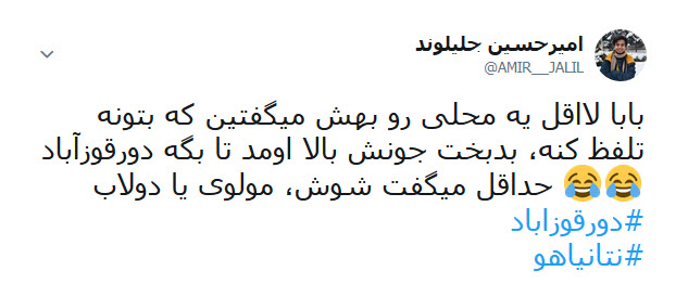 واکنش طنز کاربران به ادعای نتانیاهو درباره تاسيسات سری ايران در تورقوزآباد