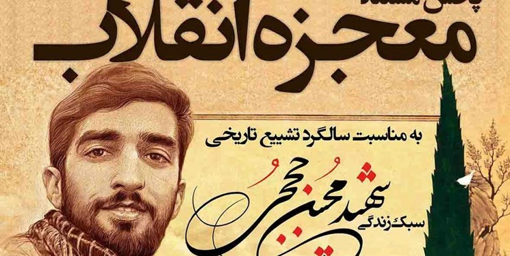 &laquo;معجزه انقلاب&raquo; امروز از تلویزیون پخش می&zwnj;شود