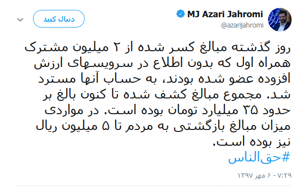 مبالغ کسر شده از مشترکین همراه اول، به حساب آنها مسترد شد +تصویر