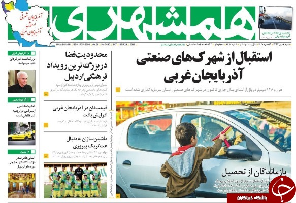 نیم صفحه نخست روزنامه&zwnj;های آذربایجان غربی در روز شنبه ۷ مهر ماه
