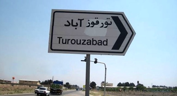 &laquo;تورقوزآباد&raquo; را بشناسیم + تصاویر