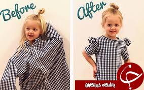 آموزش تصویری تغییر لباس بزرگسالان به لباس کودک
