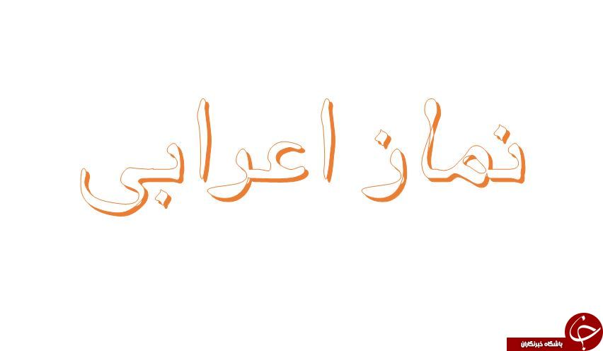 معرفی نماز اعرابی و کیفیت آن / کدام نماز فضلیت نماز جمعه را دارد؟ + اهمیت و فلسفه نماز جمعه