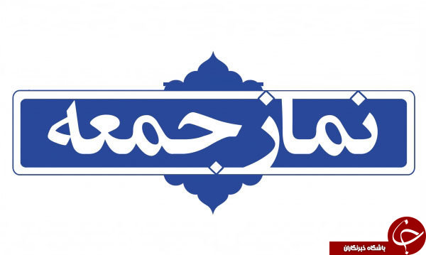 معرفی نماز اعرابی و کیفیت آن / کدام نماز فضلیت نماز جمعه را دارد؟ + اهمیت و فلسفه نماز جمعه