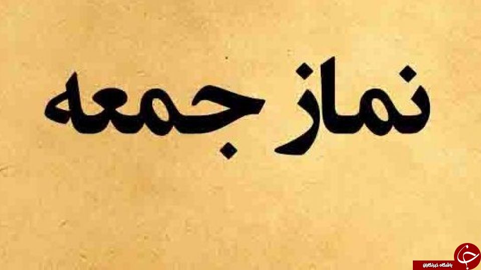 معرفی نماز اعرابی و کیفیت آن / کدام نماز فضلیت نماز جمعه را دارد؟ + اهمیت و فلسفه نماز جمعه