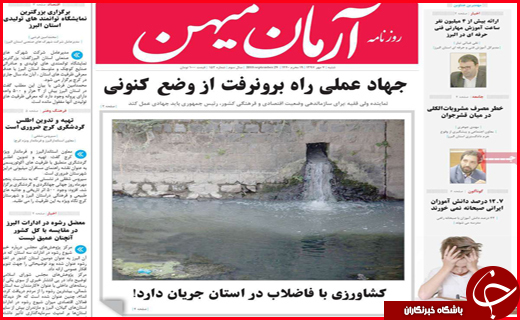 نیم صفحه نخست روزنامه های استانی؛