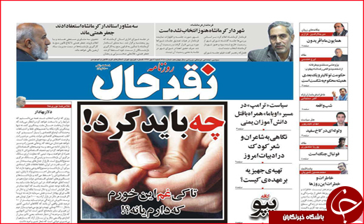 نیم صفحه نخست روزنامه های استانی؛