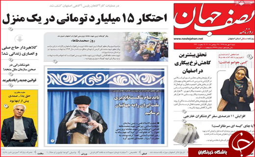 نیم صفحه نخست روزنامه های استانی؛
