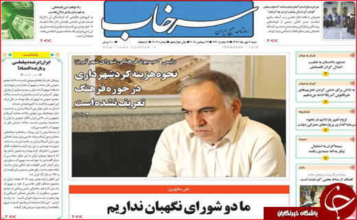 نیم صفحه نخست روزنامه های استانی؛