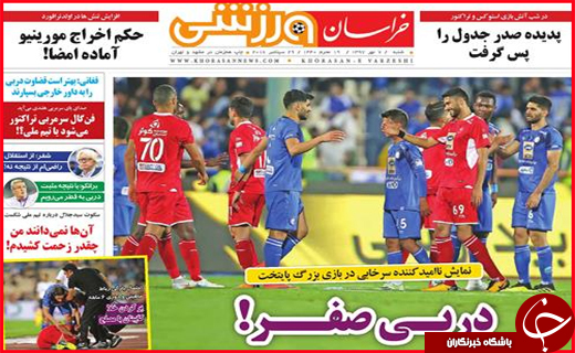 نیم صفحه نخست روزنامه های استانی؛