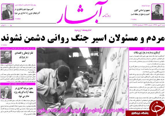 نیم صفحه نخست روزنامه&zwnj;های آذربایجان غربی در روز شنبه ۷ مهر ماه