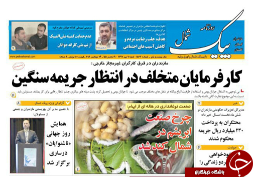 صفحه نخست روزنامه&zwnj; های شنبه ۷ مهر ماه مازندران