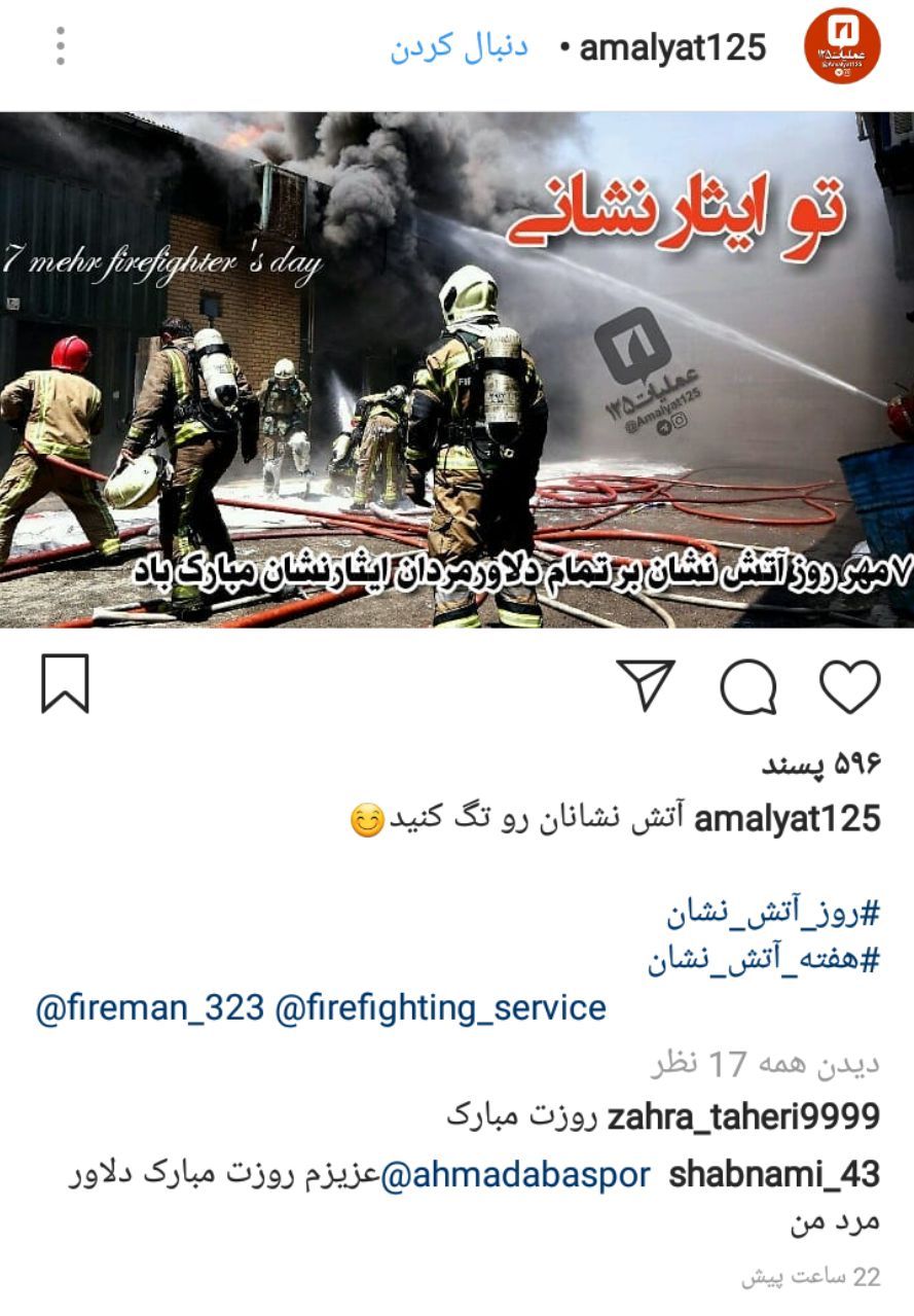 کاربران فضای مجازی روز آتشنشان را گرامی داشتند+تصاویر کاربران فضای مجازی روز آتشنشان را گرامی داشتند+تصاویر