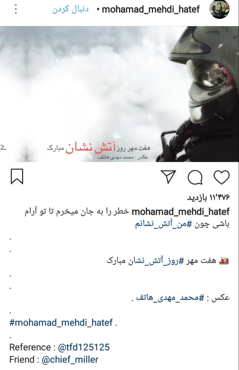 کاربران فضای مجازی روز آتشنشان را گرامی داشتند+تصاویر کاربران فضای مجازی روز آتشنشان را گرامی داشتند+تصاویر
