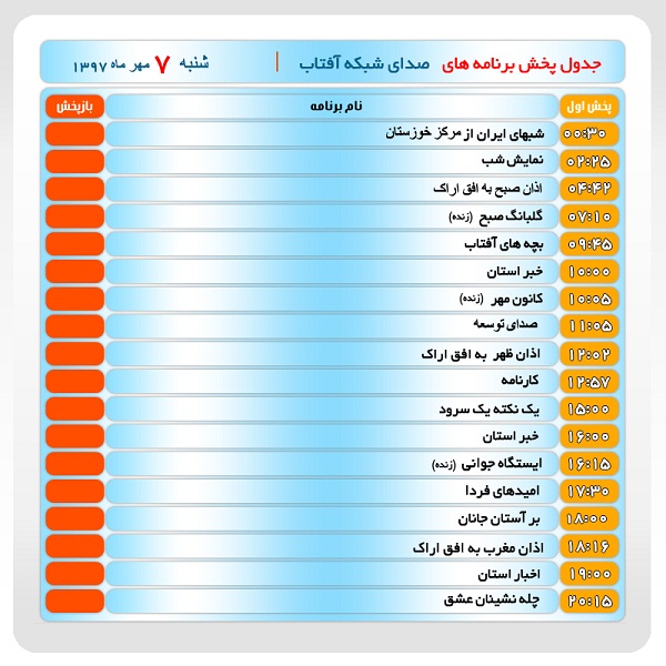 برنامه&zwnj;های صدای شبکه آفتاب در هفتم مهرماه ۹۷