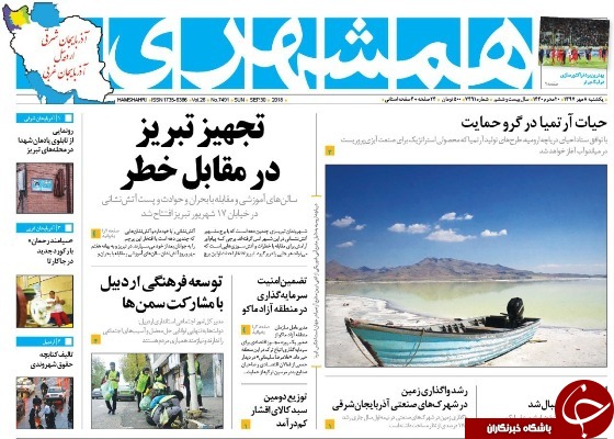 نیم صفحه نخست روزنامه&zwnj;های آذربایجان غربی در روز یکشنبه ۸ مهر ماه
