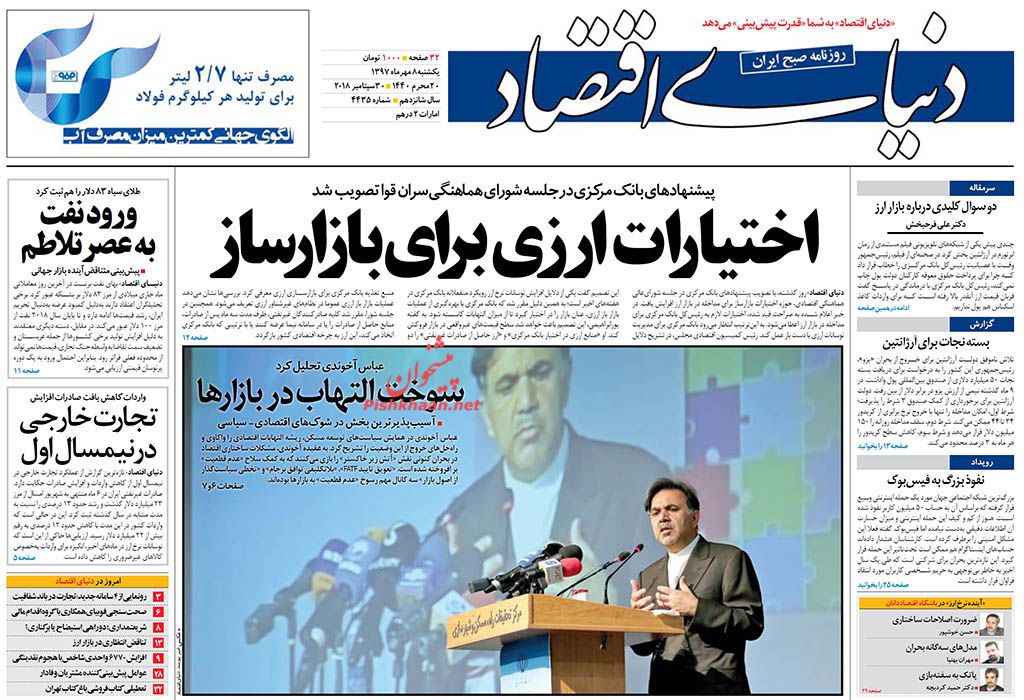 صفحه نخست روزنامه های اقتصادی 8 مهرماه