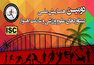 دومین همایش ملی دستاوردهای علوم ورزشی و سلامت برگزار می شود