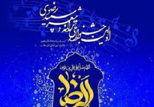 برگزاری اولین جشنواره ملی ترانه و شعر سپید رضوی