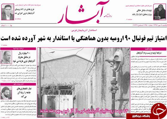 نیم صفحه نخست روزنامه&zwnj;های آذربایجان غربی در روز یکشنبه ۸ مهر ماه