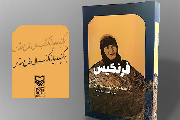 تقریظ رهبر انقلاب بر کتاب &laquo;فرنگیس&raquo; منتشر شد