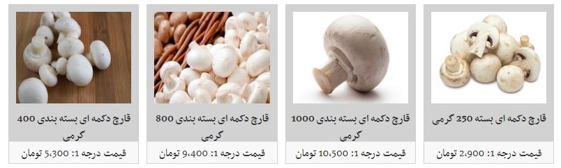 افزایش نسبی قیمت قارچ در غرفه تره بار