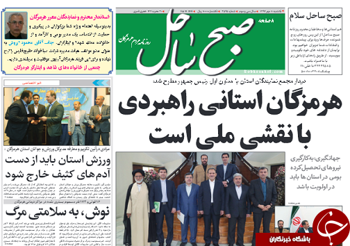 صفحه نخست روزنامه هرمزگان یکشنبه ۸ مهرسال ۹۷