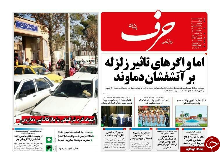 صفحه نخست روزنامه&zwnj;های یکشنبه ۸ مهرماه مازندران