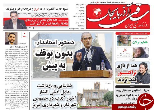 صفحه نخست روزنامه استان&zwnj;آذربایجان شرقی یک شنبه ۸ مهر ماه