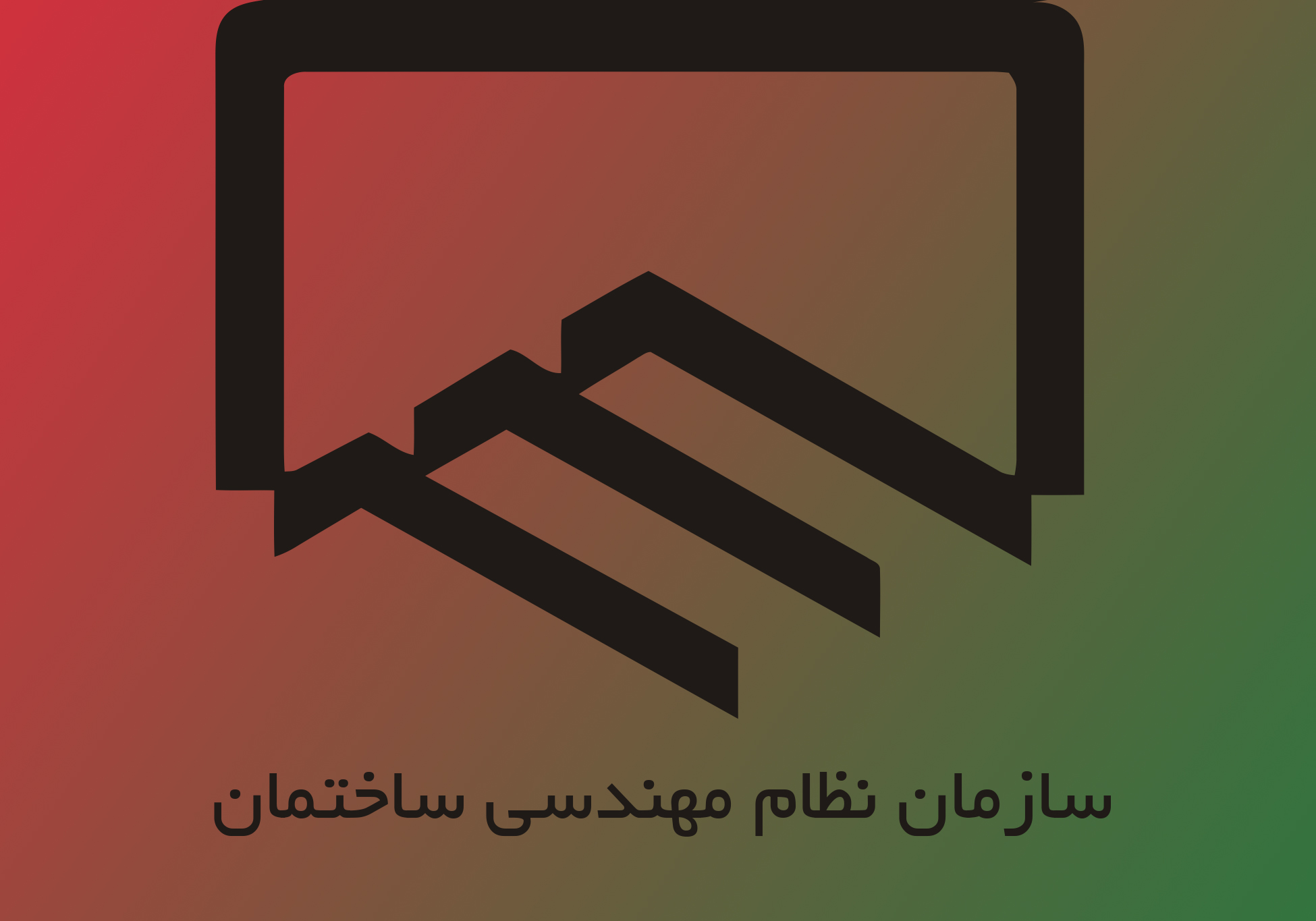 برجام نامعلوم کش مکش نظام مهندسی و وزارت راه