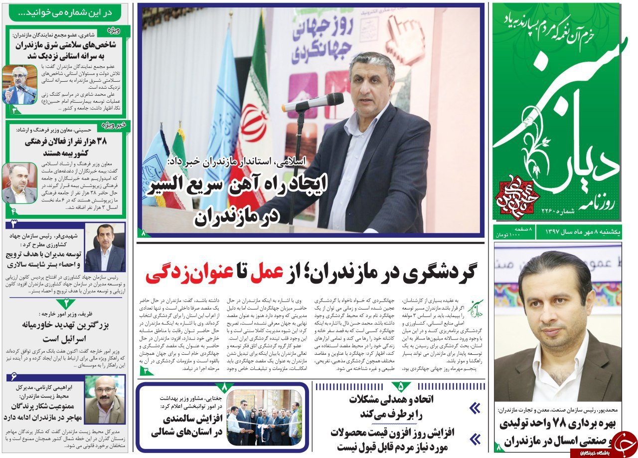 صفحه نخست روزنامه&zwnj;های یکشنبه ۸ مهرماه مازندران