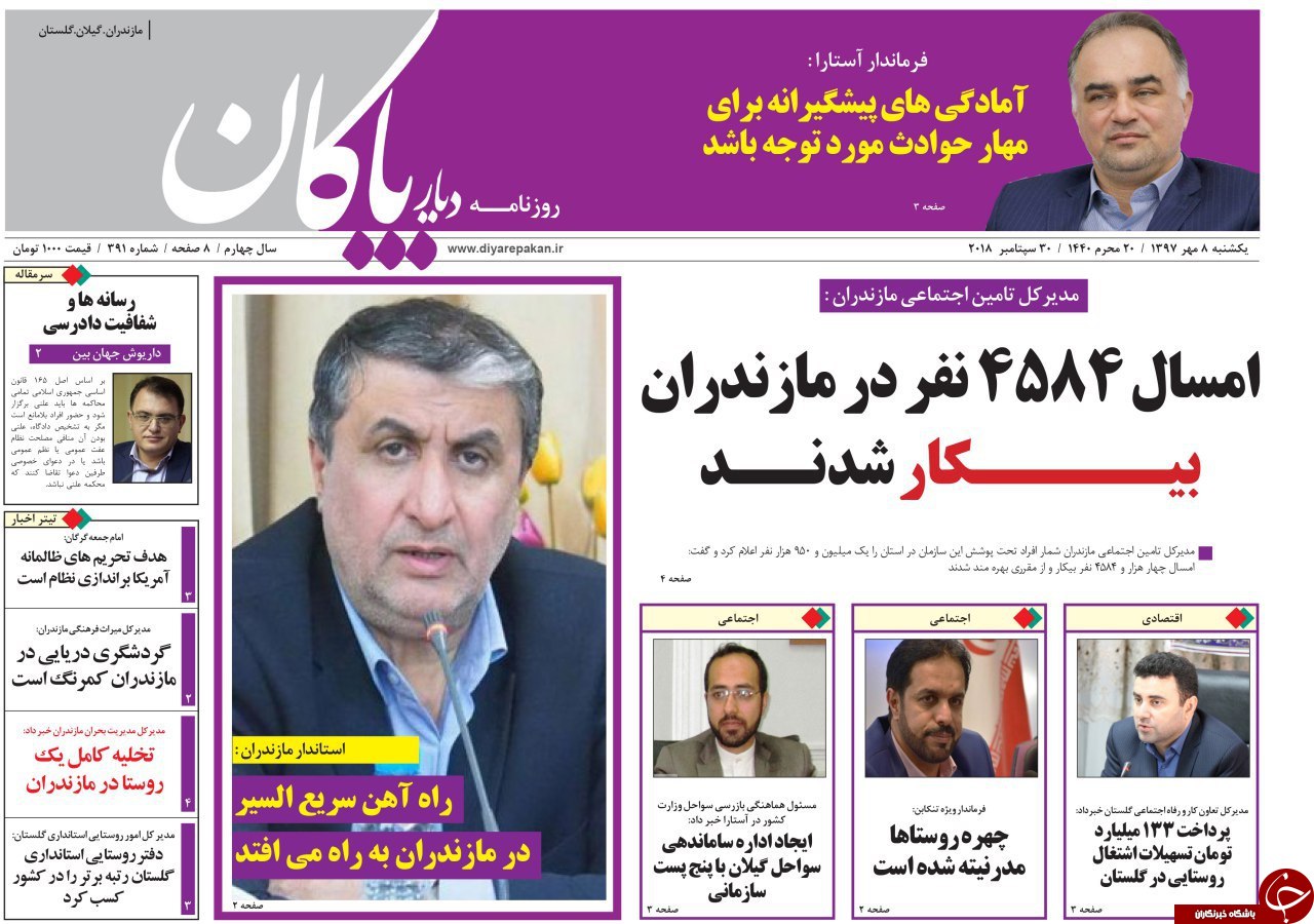 صفحه نخست روزنامه&zwnj;های یکشنبه ۸ مهرماه مازندران