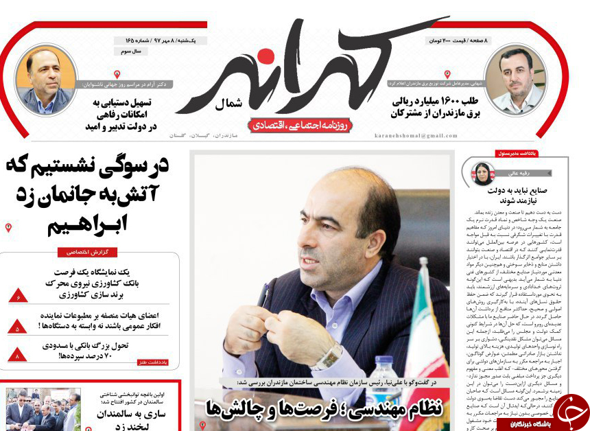 صفحه نخست روزنامه&zwnj;های یکشنبه ۸ مهرماه مازندران