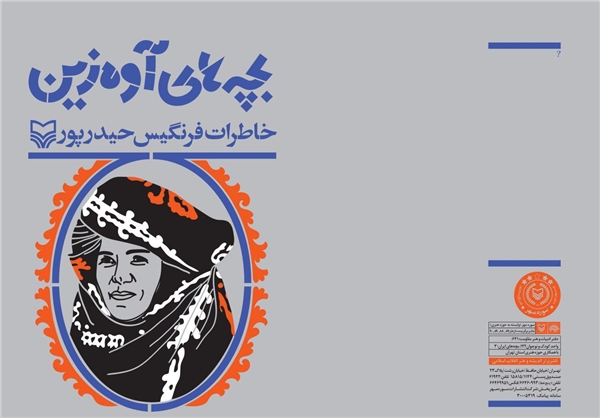 معرفی کتاب &laquo;فرنگیس&raquo; برای نوجوانان با عنوان &laquo;بچه&zwnj;های آوه زین&raquo;