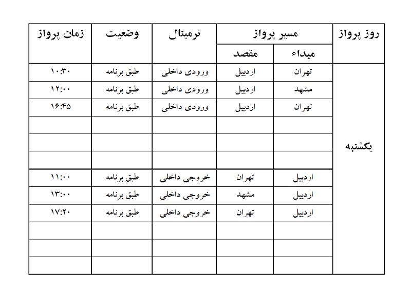 پروازهای فرودگاه اردبیل یکشنبه 8 مهر ماه