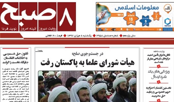 تصاویر صفحه اول روزنامه های افغانستان/ 8 میزان
