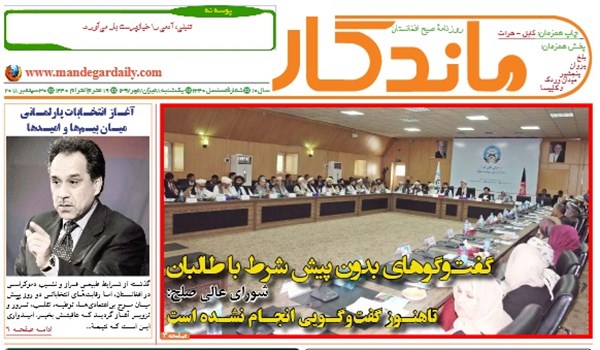 تصاویر صفحه اول روزنامه های افغانستان/ 8 میزان