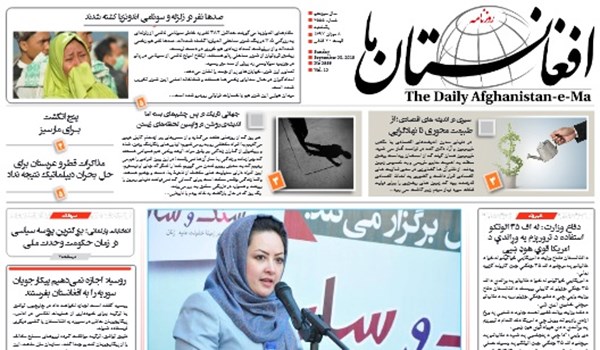 تصاویر صفحه اول روزنامه های افغانستان/ 8 میزان