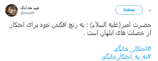 پیام کاربران به #محتکران_خانگی:بیش از نیازمان خرید نکینم