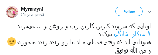 پیام کاربران به #محتکران_خانگی:بیش از نیازمان خرید نکینم