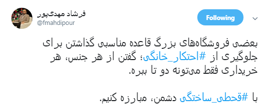 پیام کاربران به #محتکران_خانگی:بیش از نیازمان خرید نکینم