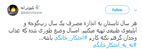 پیام کاربران به #محتکران_خانگی:بیش از نیازمان خرید نکینم