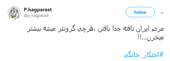 پیام کاربران به #محتکران_خانگی:بیش از نیازمان خرید نکینم