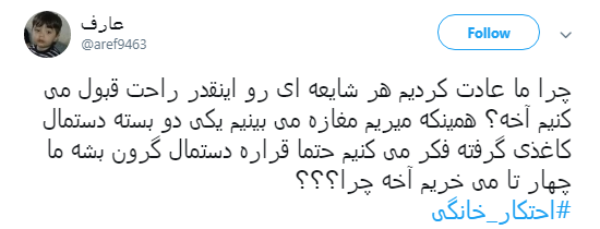 پیام کاربران به #محتکران_خانگی:بیش از نیازمان خرید نکینم